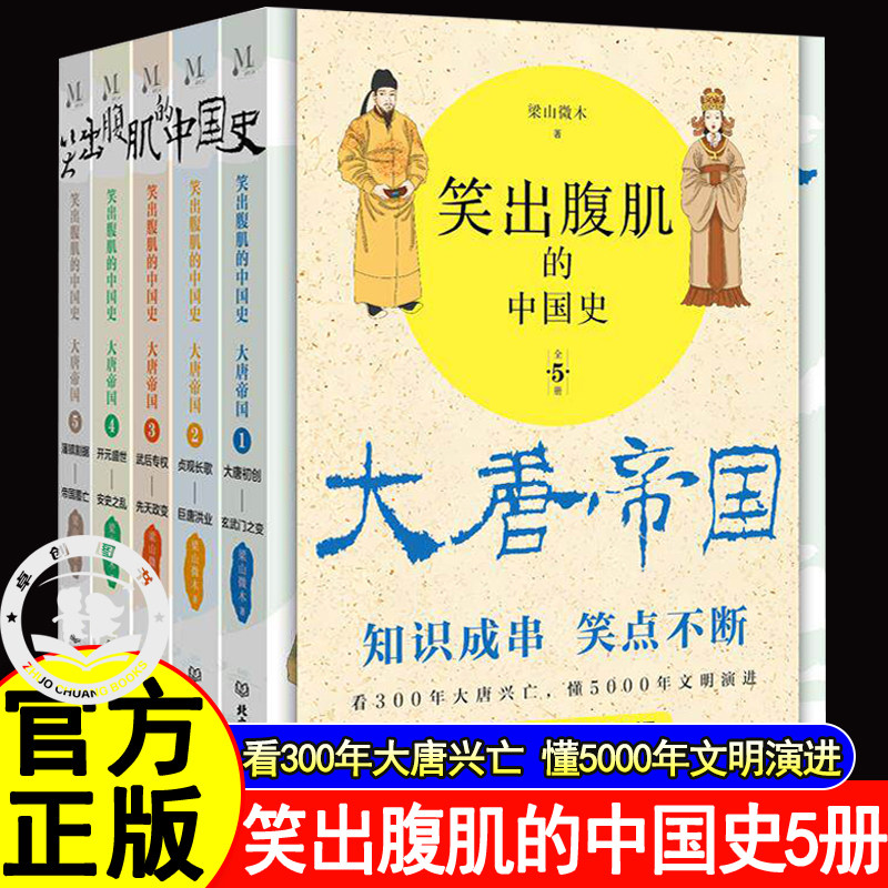 笑出腹肌的中国史大唐帝国全5册梁山微木著知识成串笑点不断读懂300年大唐帝国兴亡史大唐初创玄武门之变先天政变开元盛世藩镇割据