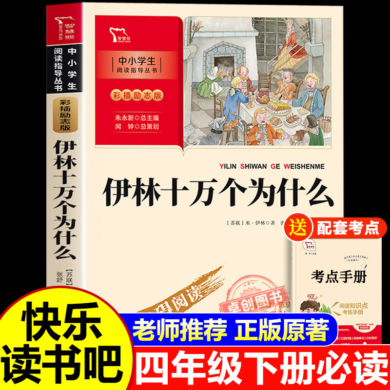 米伊林十万个为什么四年级下册阅读课外书必读快乐读书吧灰尘的旅行高士其看看我们地球李四光人类起源的演化过程正版4下课外书目图片