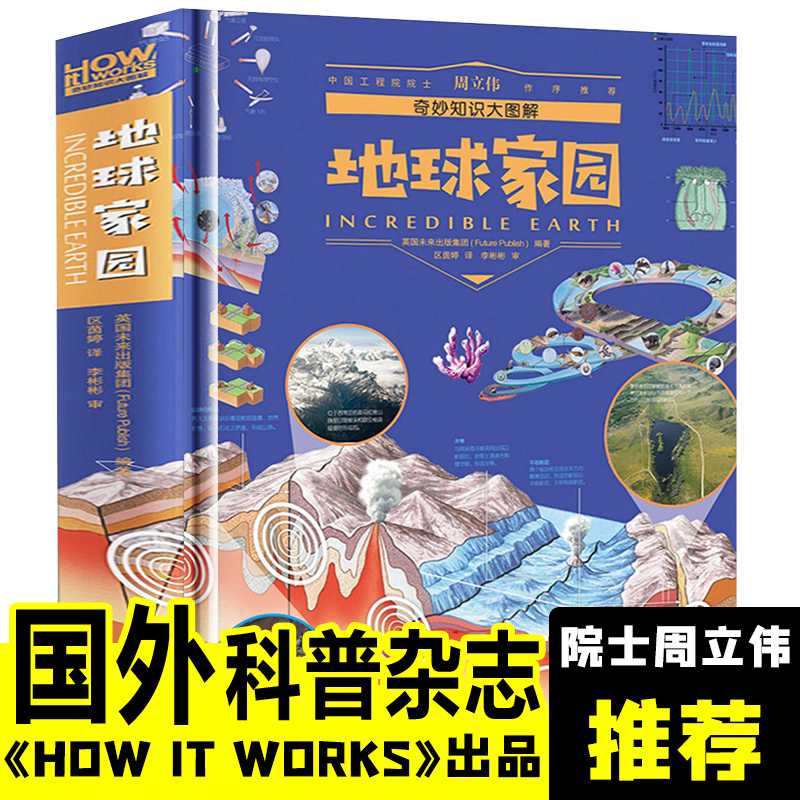 奇妙知识大图解地球家园