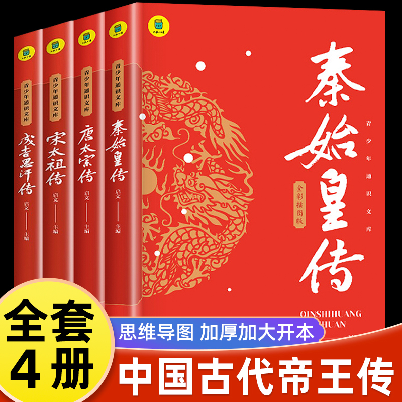 全4册 秦始皇传+宋太祖传+唐太宗传+成吉思汗传 中国历史人物传记书千古一帝的传奇人生思维导图版中国皇帝传历史小说谋略权术故事 书籍/杂志/报纸 儿童文学 原图主图