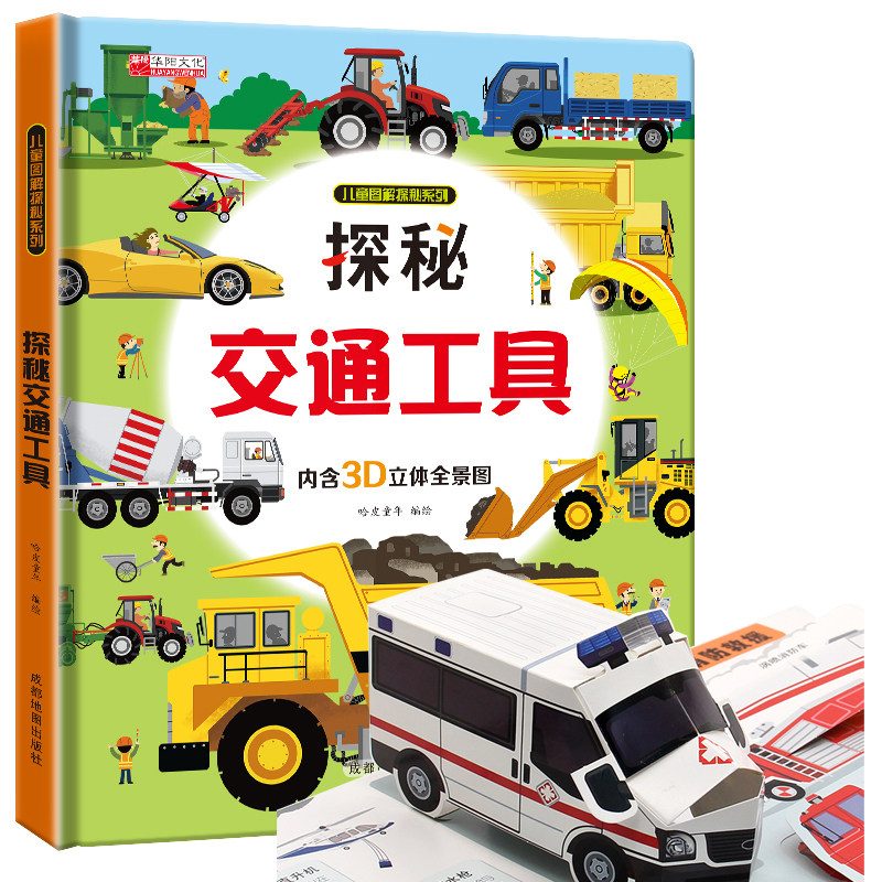揭秘交通工具探索世界系列科普翻翻书3d立体书儿童绘本故事书3-6-7-8-9-10岁以上书籍科普小学生百科全书机关绘本早教启蒙认知,书籍/杂志/报纸,科普百科,淘宝优惠券,粉丝福利购,淘宝优惠卷