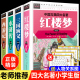 精装 中国青少年白话文儿童版 三四五年级至六年级必读课外书老师推荐 西游记三国演义 红楼梦水浒传 全套 原著正版 四大名著小学生版