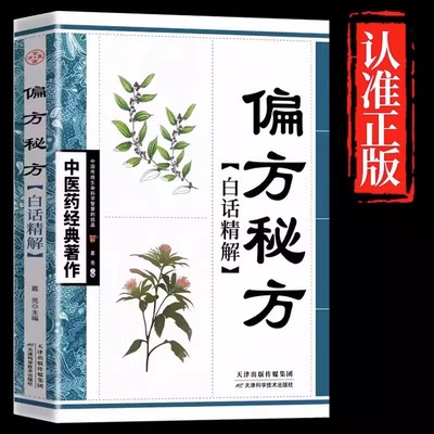 【抖音同款】偏方秘方 中医药经典著作 白话精解正版 医学卫生类图书生活保健旧书古籍 千家妙方千金方 特效处方大全 中医入门书籍