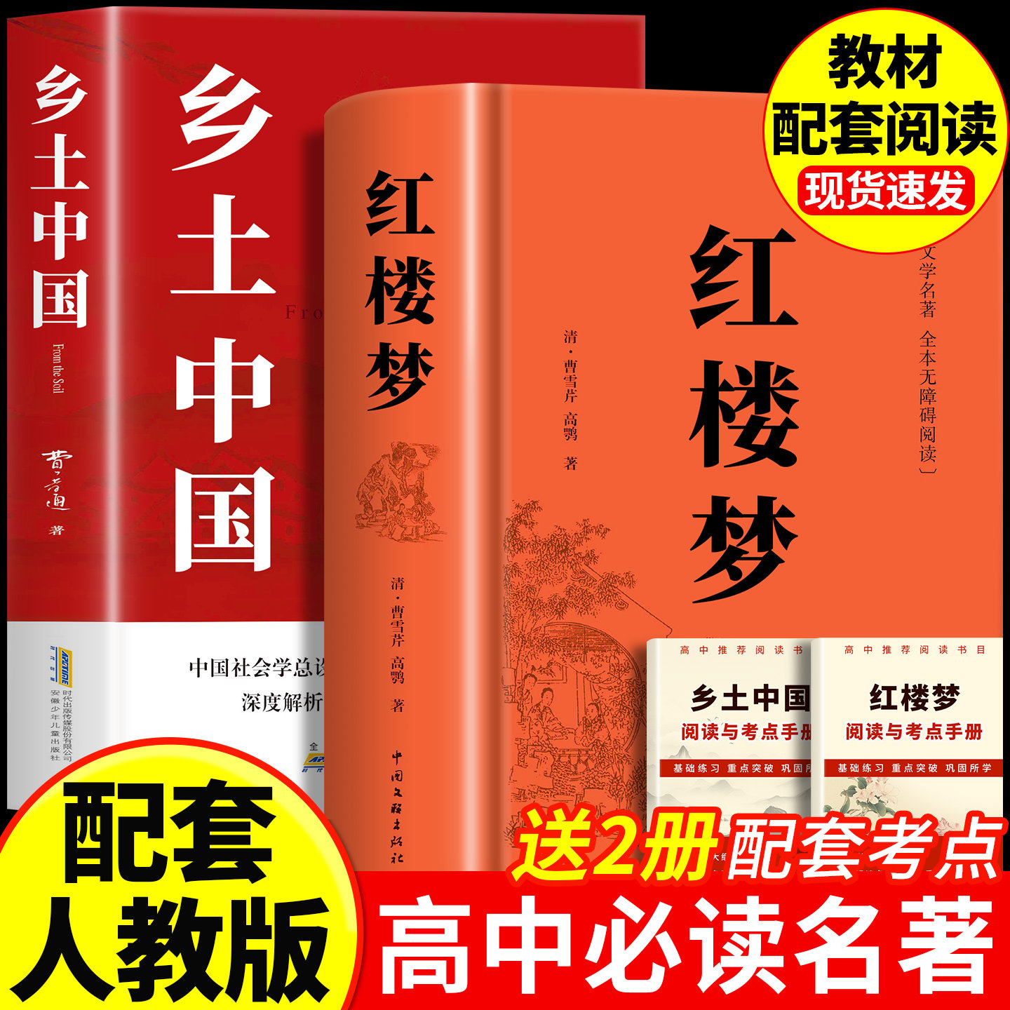 乡土中国红楼梦高中必读课外阅读书籍全套2册 费孝通正版原著 高一语文书目人教版 青少年版白话文完整人民文学教育读物天地出版社