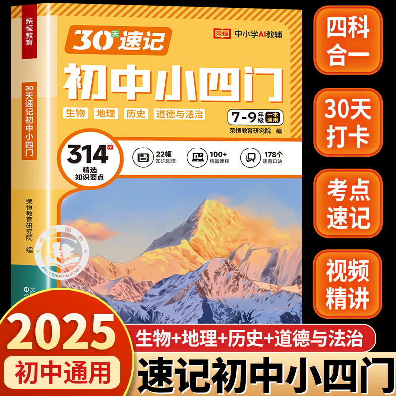 30天速记初中小四门一本通