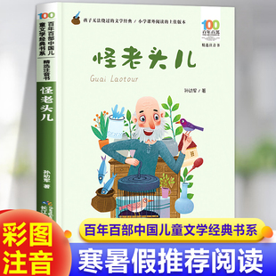 课外书上学期小学生课外阅读书籍老师推荐 怪老头儿注音版 一二年级三年级下册必读 带拼音 孙幼军 儿童故事书睡前故事读物6岁以上