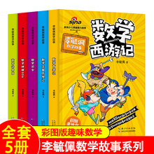 关于数学阅读课外书必读三四五六年级二奇妙 全套5册李毓佩数学故事系列童话集 趣味数学西游记王国历险记 小学生中高年级 数王国