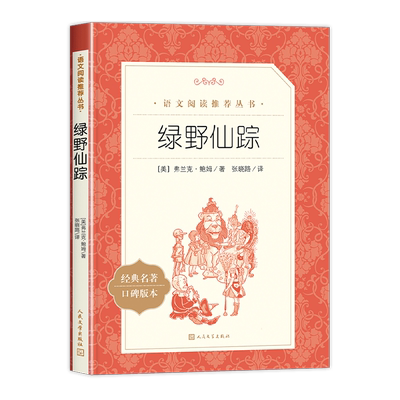 绿野仙踪人民文学出版社
