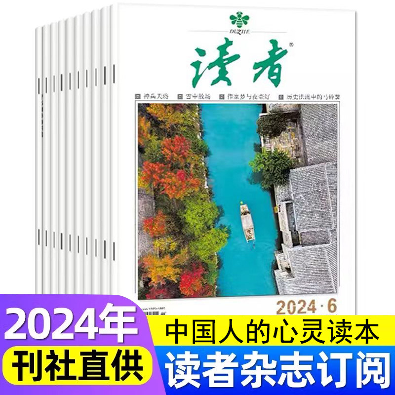 【2024全年订阅】读者杂志2024订阅文摘校园版10周年精华卷初中版小学生版经典版青少年版作文素材美文意林青年文摘过刊书非合订本