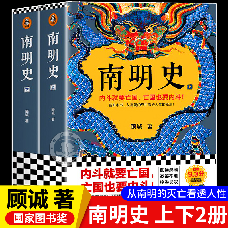 【官方正版】南明史全套上下2册