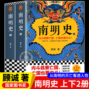 顾诚著 南明史全套上下2册 内斗就要亡国亡国也要内斗 从南明 荒唐明史中国古代通史历史类书籍明朝 灭亡看透人性 官方正版