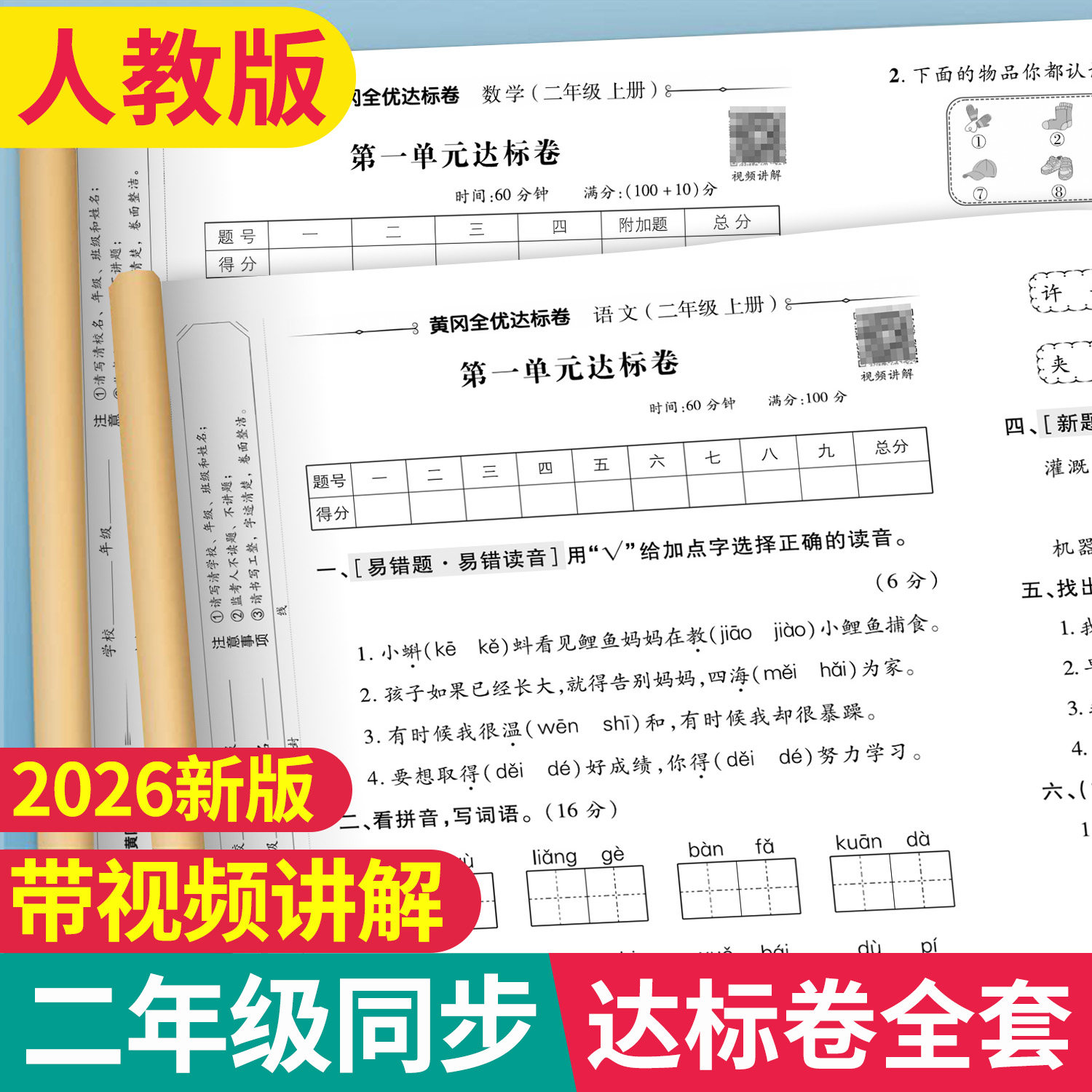 荣恒二年级上册试卷测试卷全套人教版语文数学同步训练小学2上学期语数专项练习题测试期末考试卷子黄冈冲刺100分单元练习册书人教