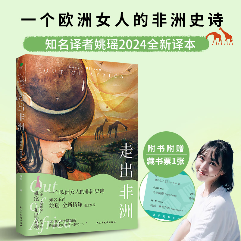 走出非洲 全译本 央视朗读者 张艾嘉朗读译本奥斯卡七项大奖电影原著小说两次诺贝尔文学奖提名外国文学金雕小说畅销书排行榜书籍