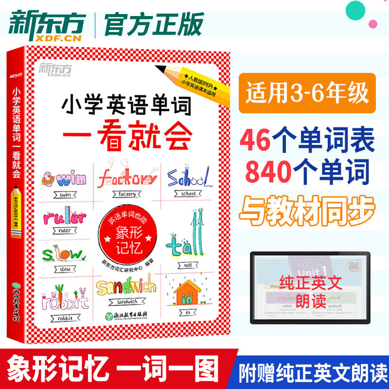 新东方小学英语单词一看就会 单词超强记忆法人教版小学通用三四五六年级记背神器速记卡片3500词汇思维导图英语速记语法专项训练