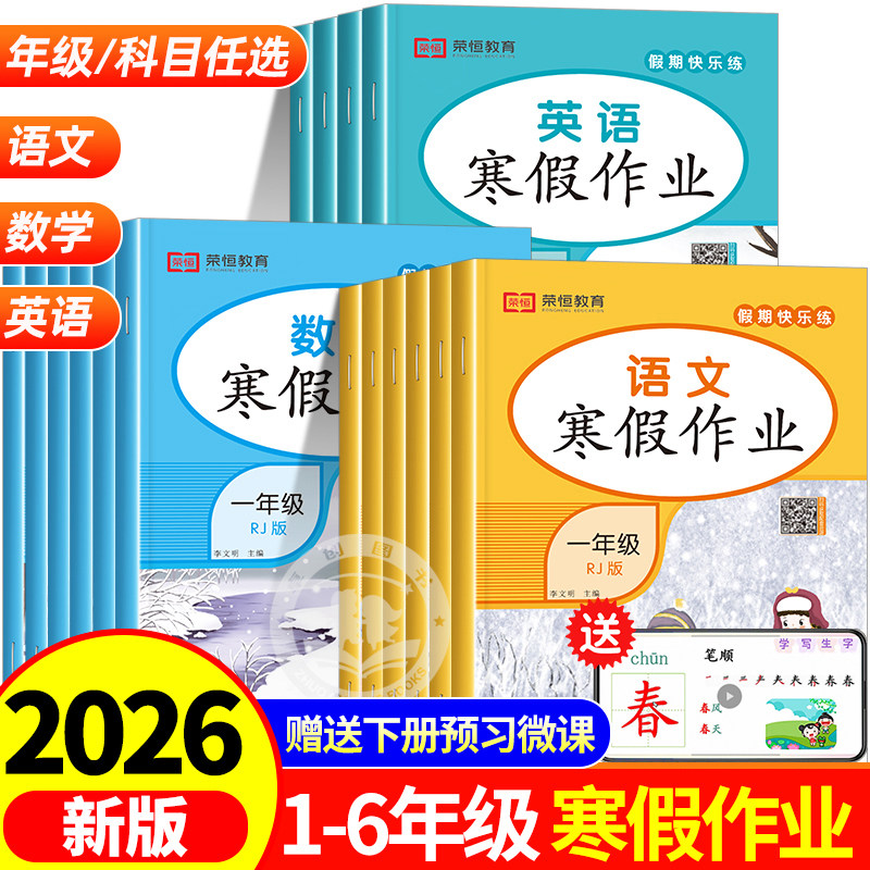 【赠视频课】寒假作业1-6年级