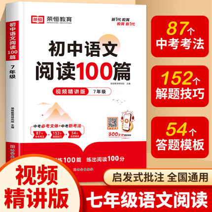 七年级语文阅读100篇 初一上册下册阅读理解专项训练人教版课外书籍必读书下学期文言文现代文古诗文初中必刷题辅导资料同步练习册