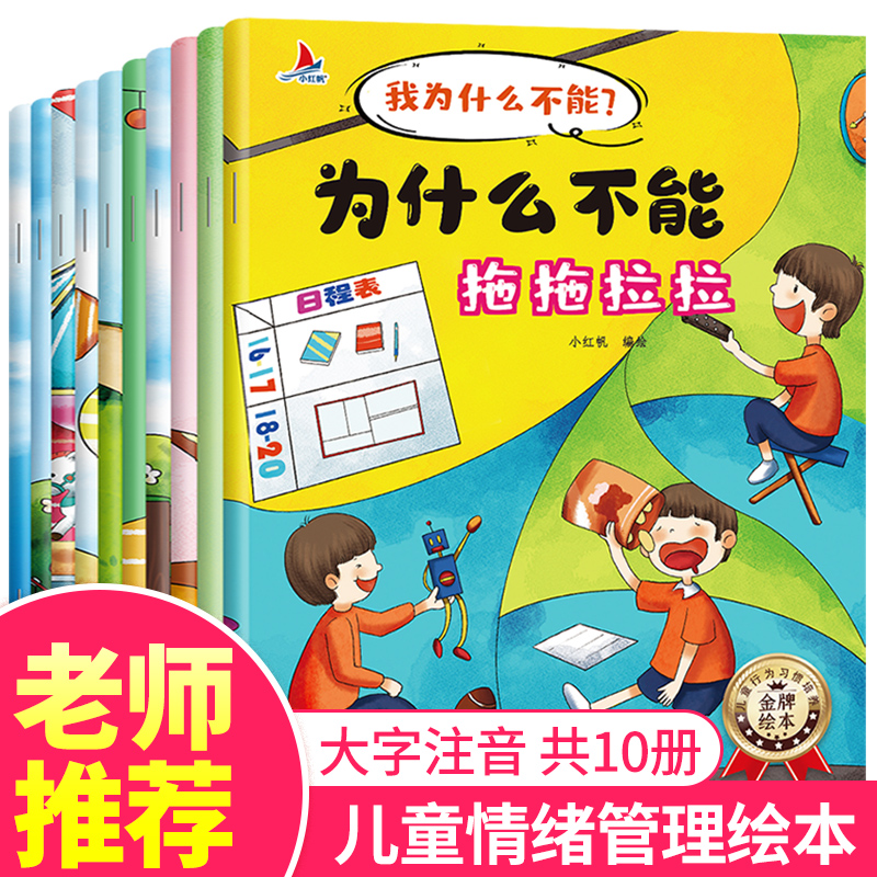 我为什么不能系列绘本10册儿童情绪情商管理与性格培养成长绘本一年级阅读课外书必读老师推荐正版儿童故事书读物3—6-8岁以上书籍