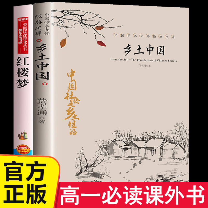 乡土中国红楼梦高一必读课外书