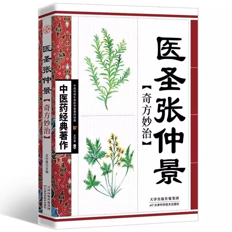 中医药经典著作医圣张仲景奇方妙治 中华传统医学文化中医理论 中医