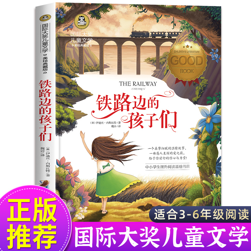 铁路边的孩子们图书正版三年级课外书必读推荐经典名著美绘典藏版国际大奖儿童文学中小学生课外阅读书籍小说畅销书排行榜老师