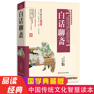 初中初三九年级上册必读书籍青少年版 名著白话文版 国学经典 书籍 白话文版 无障碍阅读蒲松龄聊斋志异小学生必读经典 白话聊斋正版