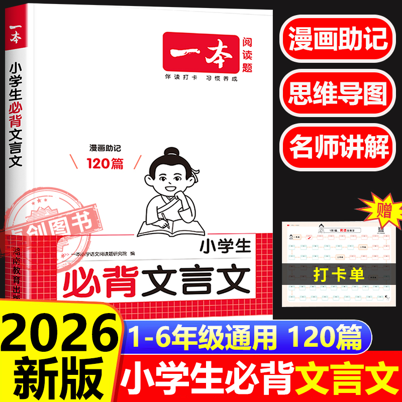 2026新版一本小学生必背文言文人教版必备一本通 一年级二年级三四五六年级上册下册小学语文文言文实词虚词小升初必背阅读与训练