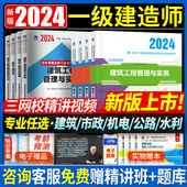 一建建筑2024年教材历年真题试卷押题密卷一级建造师2023官方考试题库市政机电水利公路建设法规项目管理实务正版 网课视频押题超押