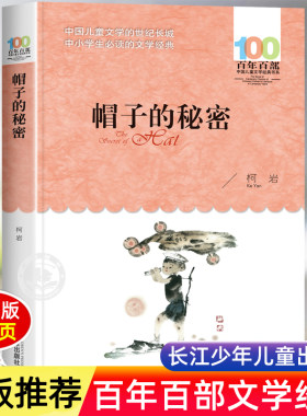 帽子的秘密长江少年儿童出版社