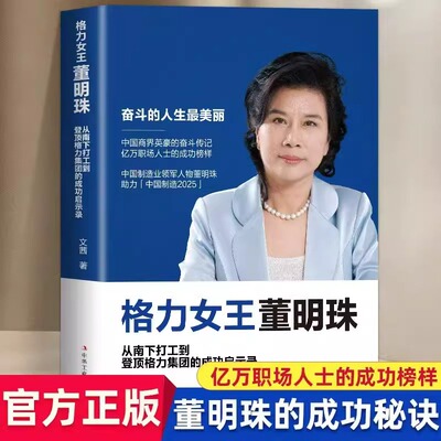 【正版书籍】格力女王董明珠从南下打工到登顶格力集团的成功启示录成功励志畅销书籍董明珠自传财富论坛创业心路历程奋斗传记书籍