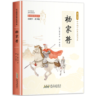 杨家将原著正版演义书小学生三四五六年级课外阅读书青少年中学生语文书籍必读中华传统文化教育读本儿童文学经典名著无障碍阅读版