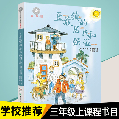 豆蔻镇的居民和强盗 注音版 埃格纳著叶君健译儿童文学典藏系湖南少年儿童出版社小学生课外阅读书籍一二年级必读课外书故事书童话