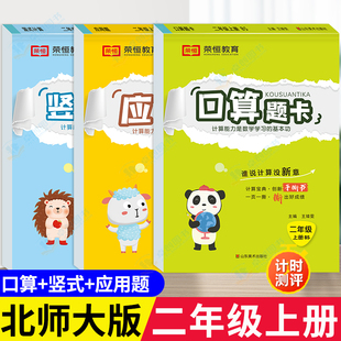 口算题卡二年级上册北师大版 每天100道题小学心算速算 2上数学口算加应用题强化专项训练天天练竖式 计算练习题奥数同步练习册北师版