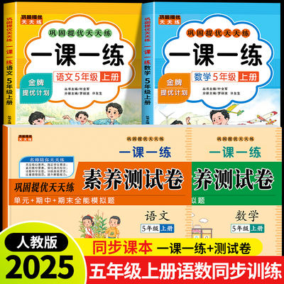 2025新版五年级上册语文数学一课一练+试卷全套人教版同步训练课时作业本同步练习册一本小学生5年级课堂语文数学教材每日一练