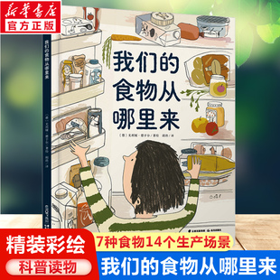 儿童科普绘本幼儿园阅读3 我们 彩绘版 食物从哪里来精装 9岁人文知识启蒙美食科普绘本了解食物来源科普百科类书籍小学生课外书