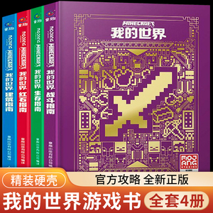 新版我的世界漫画书籍正版全套4册官方攻略生存指南建筑+新手导航+红石+战斗指南生物图鉴书乐高我的世界游戏教程手册海岛攻略指令