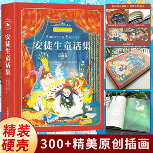 三年级课外书必读正版 精选典藏版 故事书安徒生 全集 安徒生童话叶君健译 童话一二年级上下册课外阅读书籍老师推荐 快乐读书吧原版