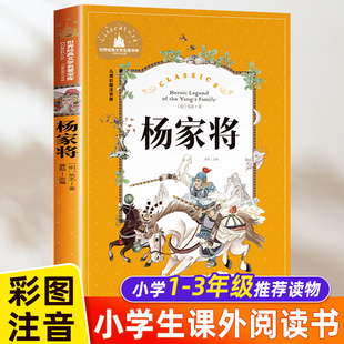杨家将正版书 原著青少年版注音版小学生一二年级阅读课外书必读推荐儿童书籍8-12岁1-2年级中国历史人物故事带拼音的的故事书老师