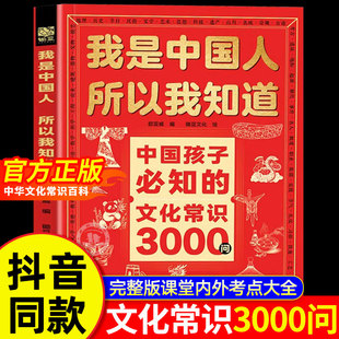【抖音同款】我是中国人所以我知道孩子必知的文化常识3000问正版书籍 完整版 帮助孩子构建完整文化知识体系