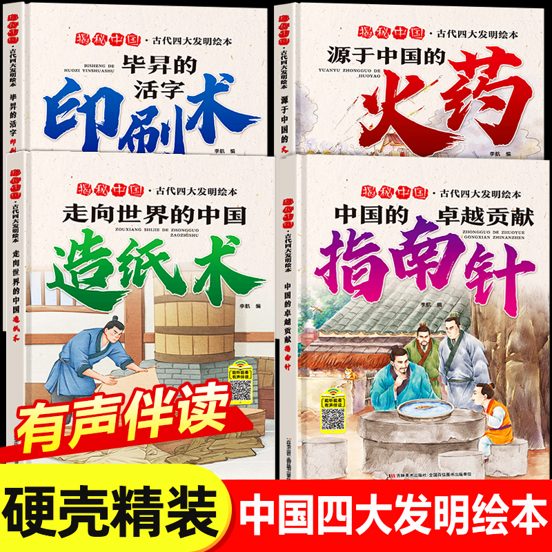 全套4册中国古代四大发明绘本故事书硬壳精装幼儿园大班小学生1年级课外阅读书指南针印刷术造纸术图书儿童书籍3一6-8岁以上硬皮-封面