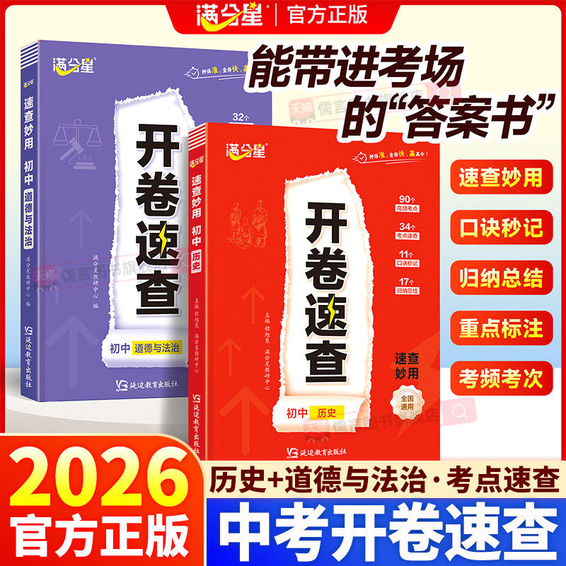 2026开卷速查道法历史人教版 中考政史速查一本全 知识点汇总 新版复习资料宝典七下八下 初中道德与法治 七年级下册上册 考试神器 - 实物图