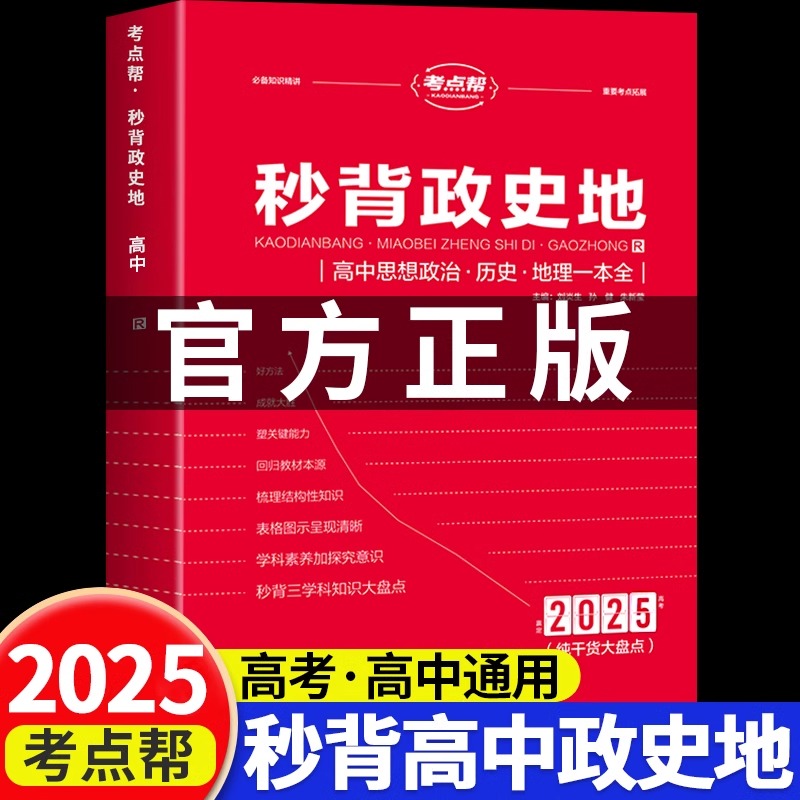 秒背高中政史地2025高一二三文综历史政治地理综合复习高考教辅资料知识点背诵汇总大全必刷题要点答题模板专项训练考点帮新版总结