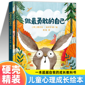 硬壳正版 做最勇敢 社儿童绘本3 6岁精装 自己 彭懿译上海译文出版