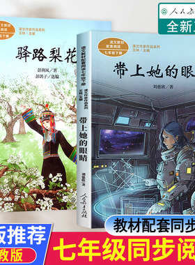 七年级下册带上她的眼睛驿路梨花