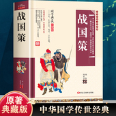名著中华传统文化国学经典 战国策原著全注全译无障碍阅读青少年版 小学生课外书必读经典 战国策古文翻译白话文版 书籍解读 儿童版