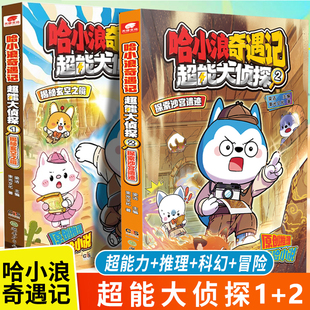 哈小浪奇遇记超能大侦探全套2册1+2 揭秘玄空之镜 探索沙宫遗迹 推理冒险漫画书适合小学生看的三四五六 年级女孩子男生喜欢看的书