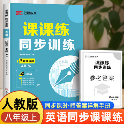 八年级上册英语练习题同步练习册人教初二完形完型填空与阅读理解专项训练单词默写本教材全解必刷题人教版配套课课练教辅资料八上