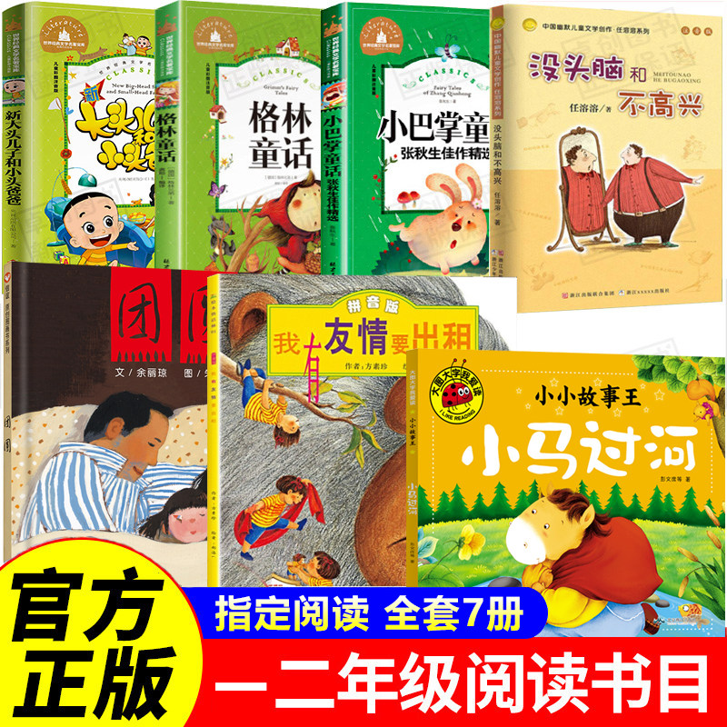 全套7册没头脑和不高兴注音版 我有友情要出租一年级二年级阅读课外书必读书籍上下册书目小巴掌童话张秋生格林童话小马过河故事书