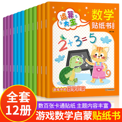 全套12册数学贴纸书儿童益智3-6岁贴贴画专注力训练 幼儿全脑开发数学思维逻辑训练入门早教书籍 宝宝贴画书4-6贴纸游戏书趣味数学