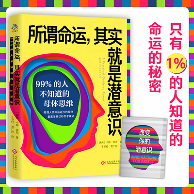 所谓命运其实就是潜意识：99%的人不知道的母体思维 (瑞典)卡琳·泰恩 著 心理学书籍 文化发展出版社 正版书籍心理学入门书籍正版