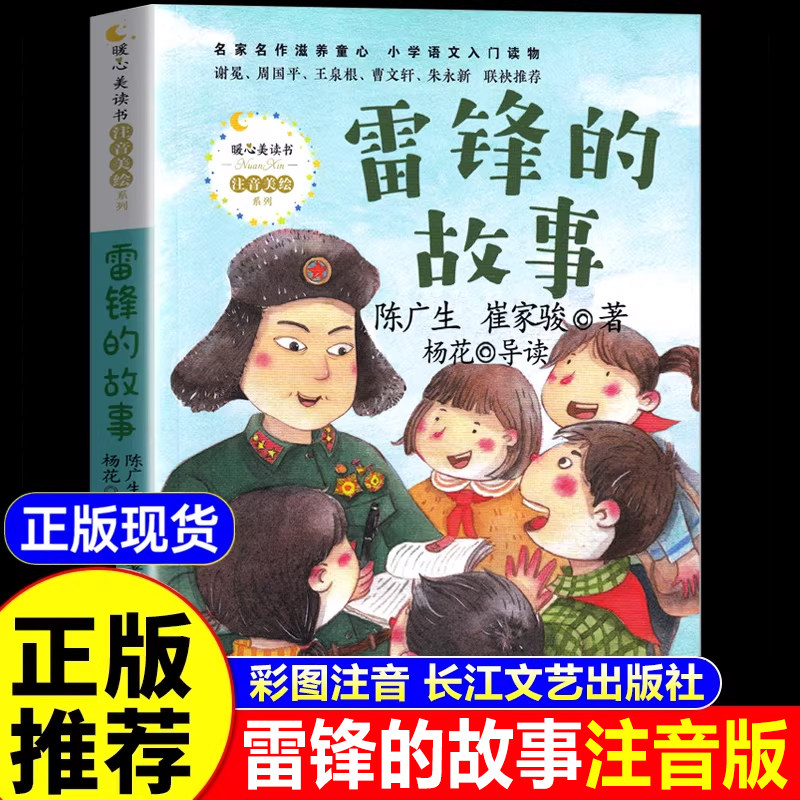 雷锋的故事陈广生崔家骏注音版二年级三年级下册必读课外书老师推荐图书籍带拼音儿童故事书雷锋叔叔的故事雷锋日记长江文艺出版社